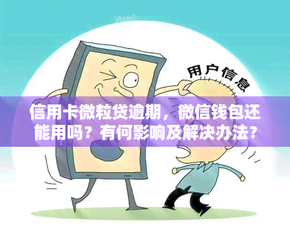 信用卡微粒贷逾期，微信钱包还能用吗？有何影响及解决办法？