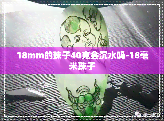 18mm的珠子40克会沉水吗-18毫米珠子