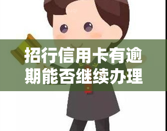 招行信用卡有逾期能否继续办理银行卡？安全吗？