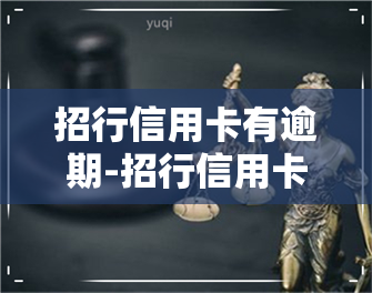 招行信用卡有逾期-招行信用卡有逾期还能去办理蓄卡吗