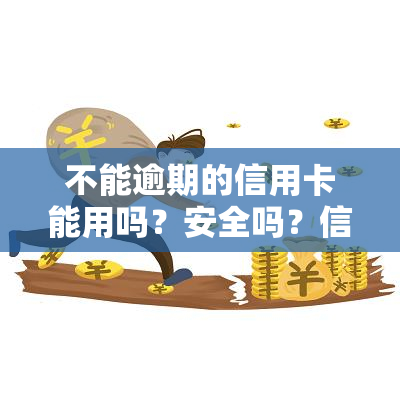 不能逾期的信用卡能用吗？安全吗？信用逾期多少天算严重，如何申请信用卡？