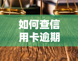 如何查信用卡逾期记录查询，轻松查询信用卡逾期记录的方法