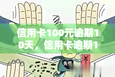 信用卡100元逾期10天，信用卡逾期10天，欠款达100元，该如何处理？