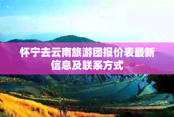 怀宁去云南旅游团报价表最新信息及联系方式