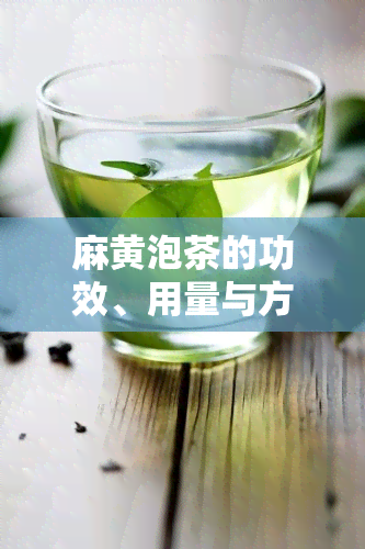 麻黄泡茶的功效、用量与方法，全解！