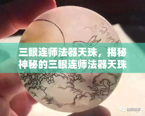 三眼连师法器天珠，揭秘神秘的三眼连师法器天珠：古老的力量与神秘的传说