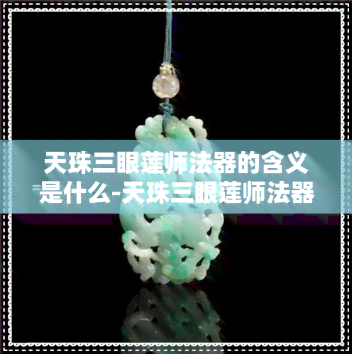 天珠三眼莲师法器的含义是什么-天珠三眼莲师法器的含义是什么呢