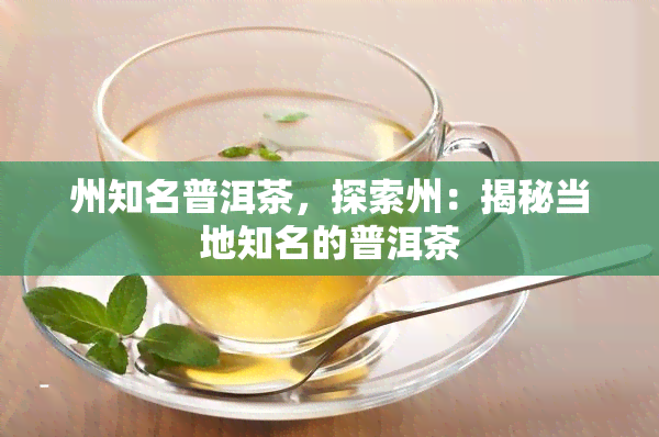 州知名普洱茶，探索州：揭秘当地知名的普洱茶