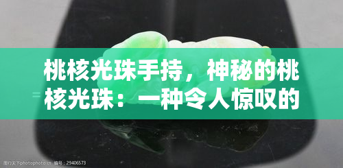 桃核光珠手持，神秘的桃核光珠：一种令人惊叹的手持艺术品