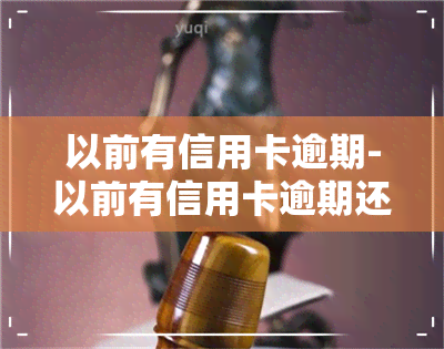 以前有信用卡逾期-以前有信用卡逾期还可以贷款买房吗