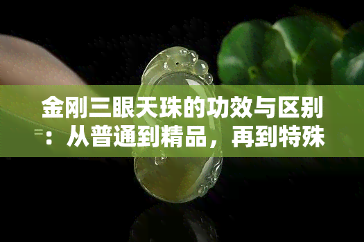 金刚三眼天珠的功效与区别：从普通到精品，再到特殊九眼天珠的寓意解析