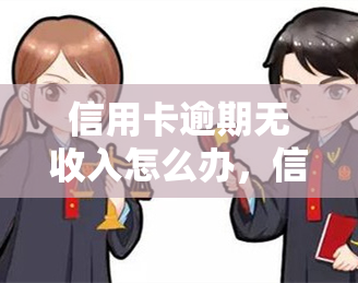 信用卡逾期无收入怎么办，信用卡逾期，无收入？这样解决！