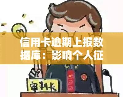 信用卡逾期上报数据库：影响个人？如何处理逾期还款问题？