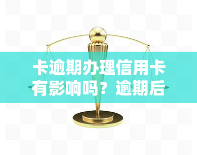 卡逾期办理信用卡有影响吗？逾期后如何解决？是否仍能申请新卡？