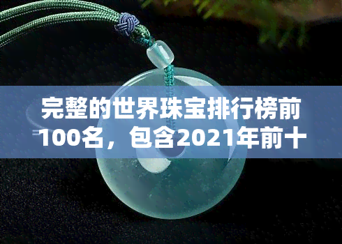 完整的世界珠宝排行榜前100名，包含2021年前十名及知名的最新信息