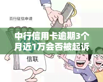 中行信用卡逾期3个月近1万会否被起诉？解决方案是什么？