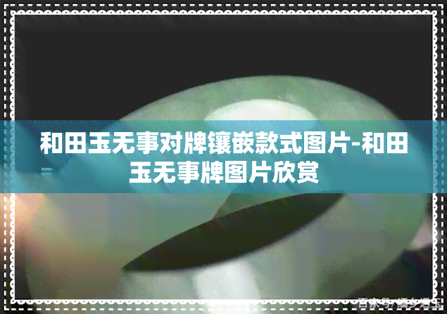 和田玉无事对牌镶嵌款式图片-和田玉无事牌图片欣赏