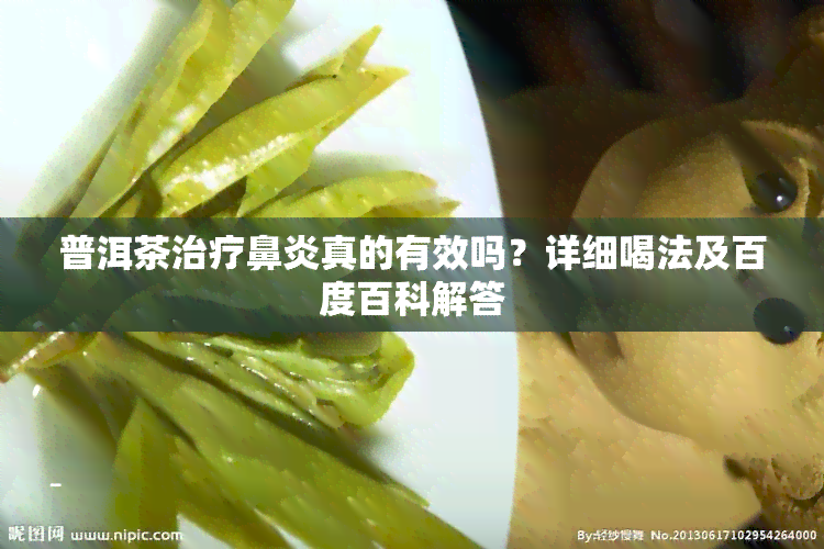 普洱茶治疗鼻炎真的有效吗？详细喝法及百度百科解答