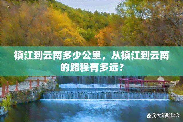 镇江到云南多少公里，从镇江到云南的路程有多远？