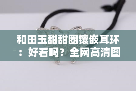 和田玉甜甜圈镶嵌耳环：好看吗？全网高清图片大汇总！