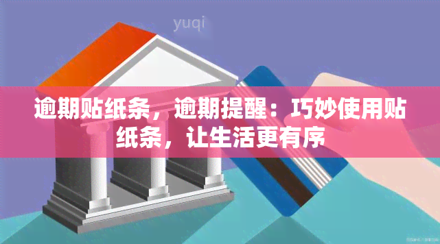 逾期贴纸条，逾期提醒：巧妙使用贴纸条，让生活更有序