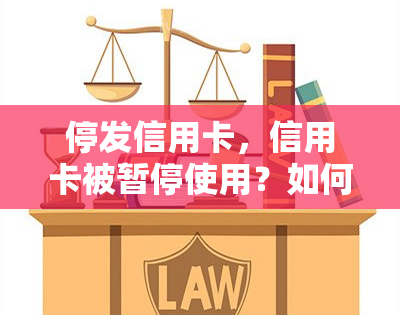 停发信用卡，信用卡被暂停使用？如何解决这个问题