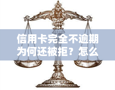 信用卡完全不逾期为何还被拒？怎么办？