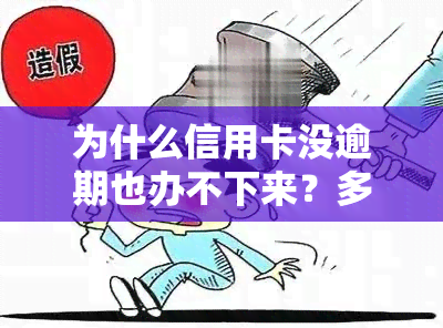 为什么信用卡没逾期也办不下来？多次申请都被拒，原因是什么？