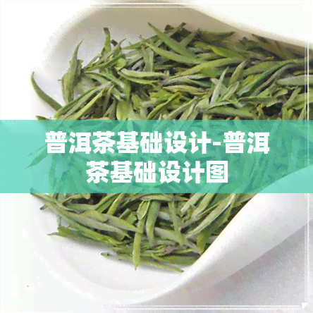 普洱茶基础设计-普洱茶基础设计图