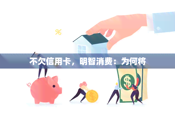 不欠信用卡，明智消费：为何将