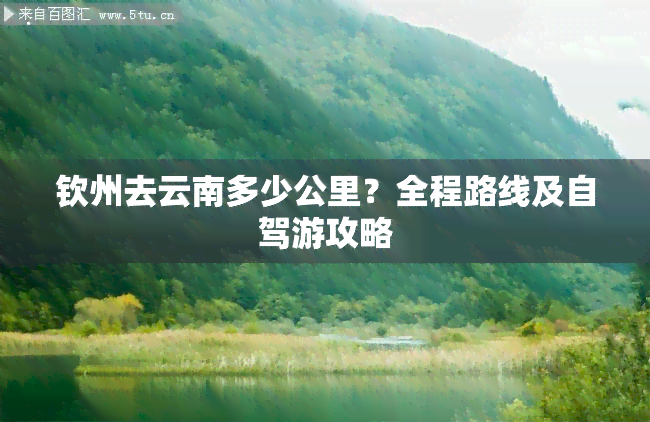 钦州去云南多少公里？全程路线及自驾游攻略