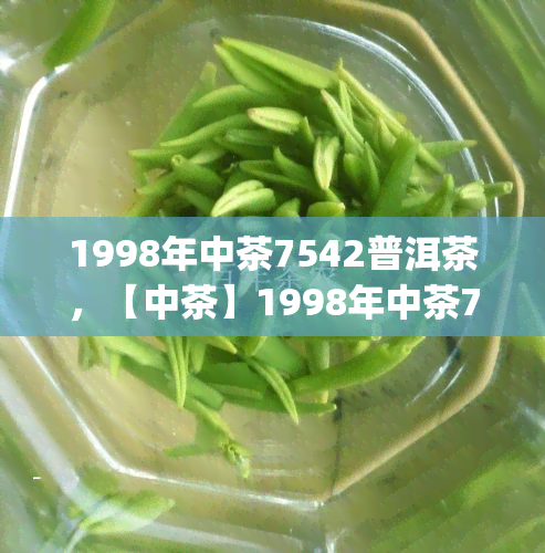 1998年中茶7542普洱茶，【中茶】1998年中茶7542 普洱茶 357g 老班章 正宗古树纯料 整箱装 礼盒礼品佳品 送人收藏