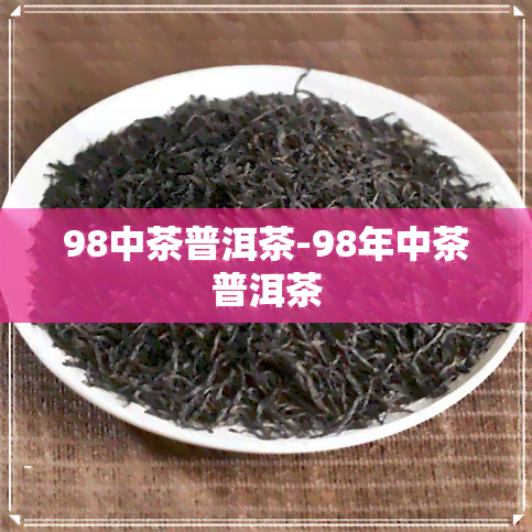 98中茶普洱茶-98年中茶普洱茶