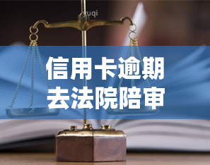 信用卡逾期去法院陪审刷身份证可以查到记录吗？2020年法院是否受理此类案件？