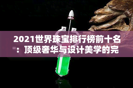 2021世界珠宝排行榜前十名：顶级奢华与设计美学的完美融合