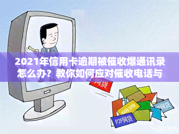 2021年信用卡逾期被爆通讯录怎么办？教你如何应对电话与心力憔悴的压力