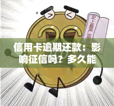 信用卡逾期还款：影响吗？多久能恢复？新政策是什么？