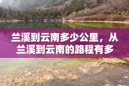 兰溪到云南多少公里，从兰溪到云南的路程有多远？