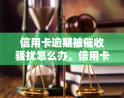 信用卡逾期被怎么办，信用卡逾期被？教你应对方法！