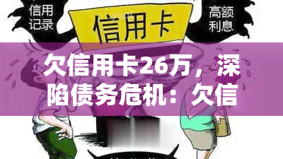 欠信用卡26万，深陷债务危机：欠信用卡26万，我该如何应对？