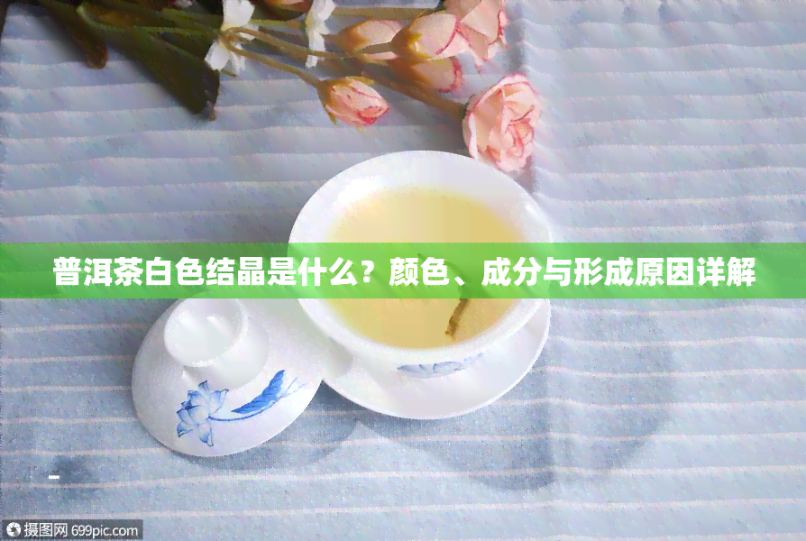 普洱茶白色结晶是什么？颜色、成分与形成原因详解