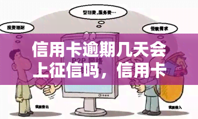 信用卡逾期几天会上吗，信用卡逾期几天会影响个人记录？