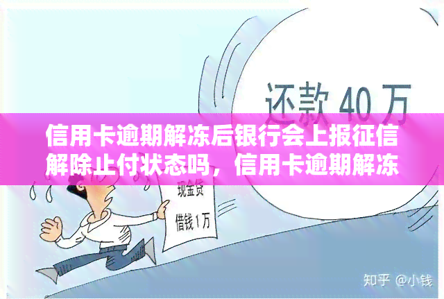 信用卡逾期解冻后银行会上报解除止付状态吗，信用卡逾期解冻后，银行是否会解除止付并上报？