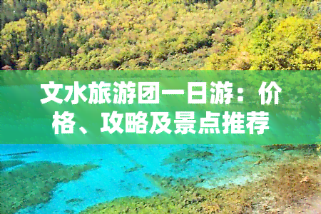 文水旅游团一日游：价格、攻略及景点推荐