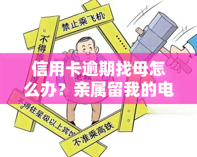 信用卡逾期找母怎么办？亲属留我的电话会影响吗？