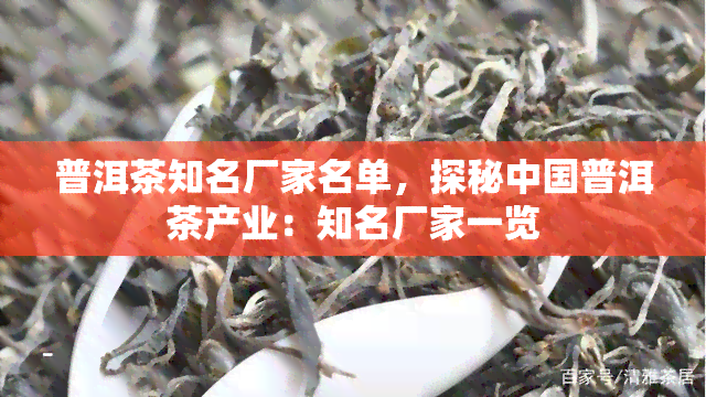 普洱茶知名厂家名单，探秘中国普洱茶产业：知名厂家一览