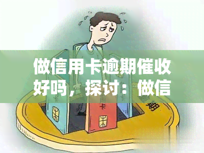 做信用卡逾期好吗，探讨：做信用卡逾期是否合适？