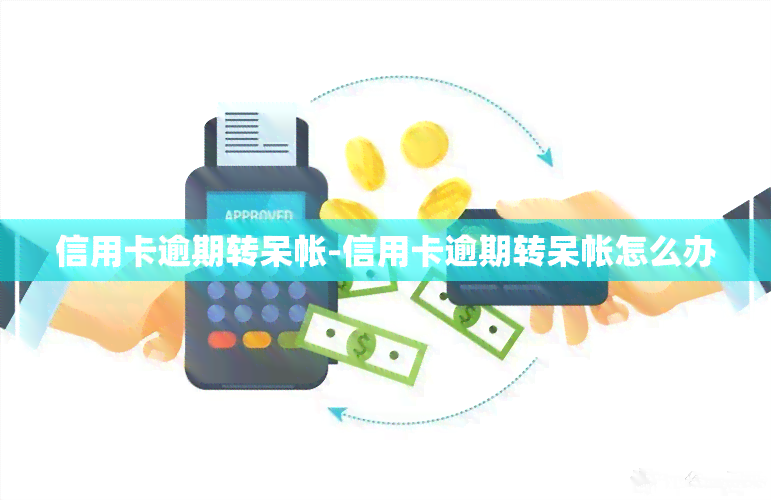 信用卡逾期转呆帐-信用卡逾期转呆帐怎么办