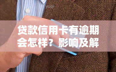 贷款信用卡有逾期会怎样？影响及解决方法全解析