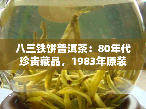 八三铁饼普洱茶：80年代珍贵藏品，1983年原装版，8653经典铁饼，稀缺高价，八一厂出品，全网唯一